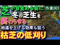 春の芝生更新作業の前座　枯芝の低刈りで冬芝を終わらせる　芝活2021作業001