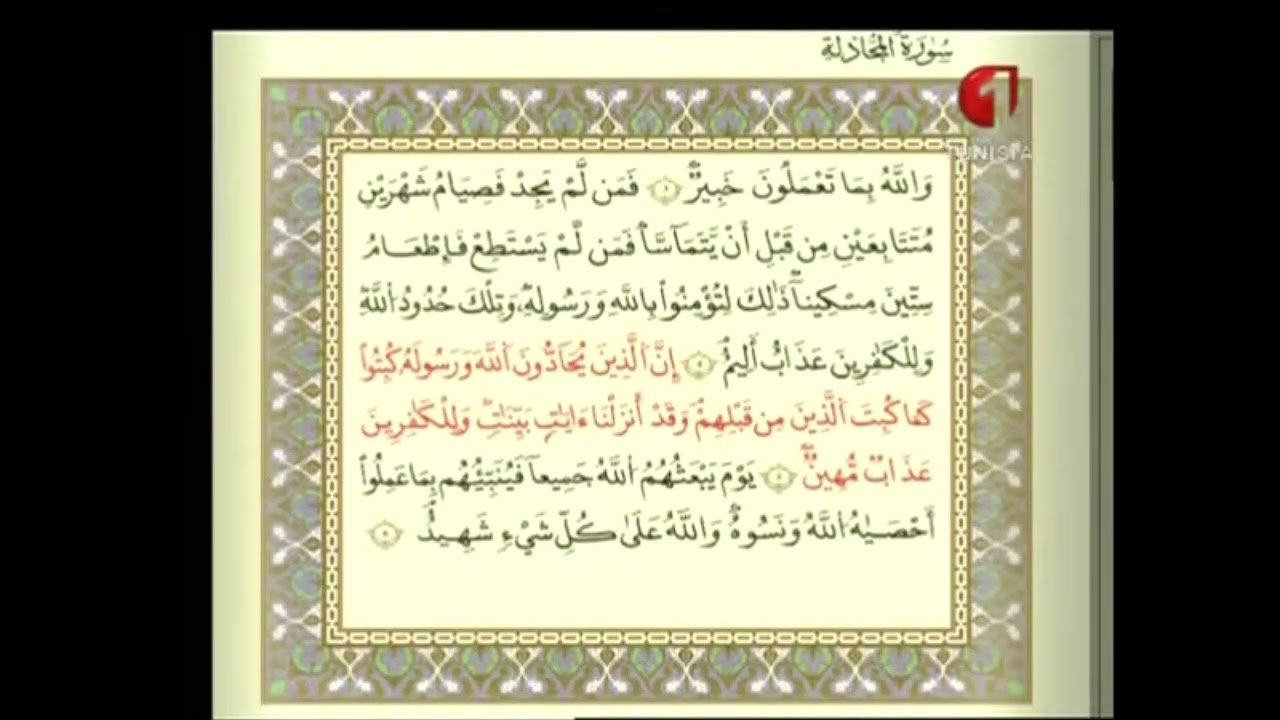 الوطنية 1 القرآن الكريم الشيخ عبد الرؤوف بن بوبكر سورة المجادلة رواية قالون عن نافع