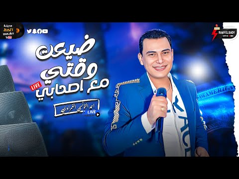 ضيعت وقتي مع اصحابي وضاع مالي احمد التونسي الغمراوي رايق وبيروق علي السميعه الحظيظه 2023