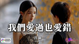 【高清MV】洋瀾一 - 我們愛過也愛錯【Pinyin Eng Sub AI音乐视频 繁体拼音英文动态字幕 】Yang Lan Yi【洋澜一 - 我们爱过也爱错】