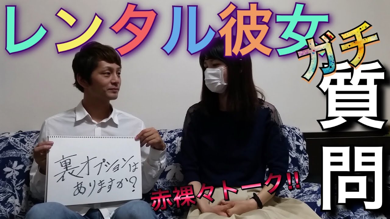 【レンタル彼女】にガチ質問してみた!