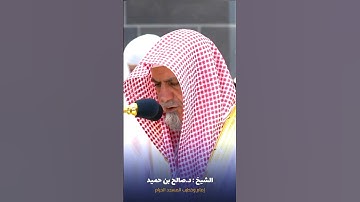أواخر #سورة_البقرة للشيخ #صالح_بن_حميد من #المسجدالحرام #صدى_القرآن