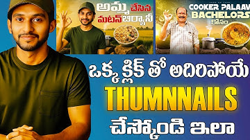 YouTube కోసం తెలుగులో థంబ్‌నెయిల్స్ ఎలా తయారు చేయాలి | Chatgpt ఉపయోగించి నా థంబ్‌నెయిల్స్ ఎలా తయారు చేసుకోవాలి