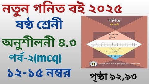 Class 6 math chapter 4 exercise 4.3(part-2)ষষ্ঠ শ্রেণির গনিত অধ্যায় ৪ অনুশীলনী ৪.৩(পর্ব-২)।