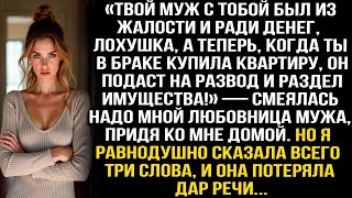 видео: Любовница мужа пришла ко мне домой, чтобы посмеяться и унизить меня, но от моего ответа побледнела.. картинка: Любовница мужа пришла ко мне домой, чтобы посмеяться и унизить меня, но от моего ответа побледнела..