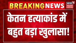 Ketan Murder Case Big Update : केतन हत्याकांड में बहुत बड़ा खुलासा !  Top News । Breaking News ।
