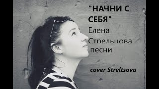 «Начни с себя» - Витольд Петровский (Новая песня 2020). Песня со смыслом. (cover Streltsova).