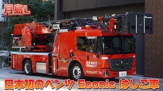 日本初のEconicはしご車!! 東京消防庁 臨港消防署 月島出張所 月島L