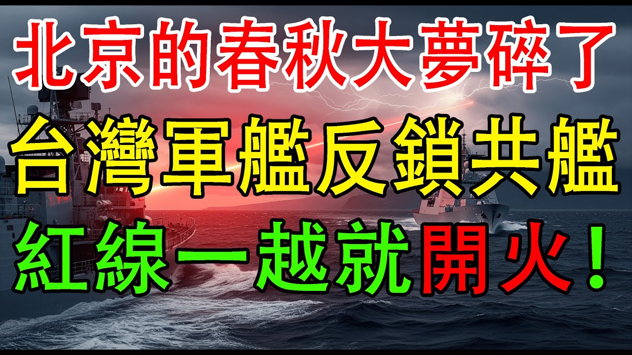 不再沉默！台灣火控鎖定共艦，對霸凌說不！