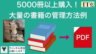 5000冊以上購入！大量の書籍の管理方法例