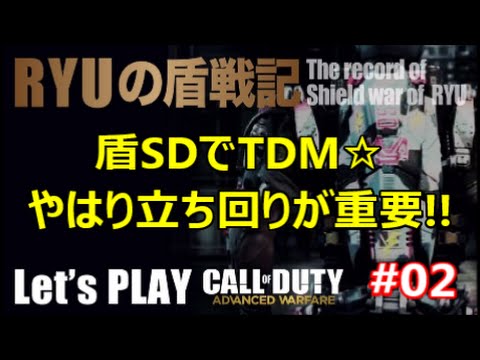 【COD:AW】RYUの盾戦記#2