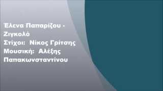Video thumbnail of "Έλενα Παπαρίζου - Ζιγκολό, Στίχοι"