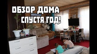 ОБЗОР ДОМА ГОД СПУСТЯ.