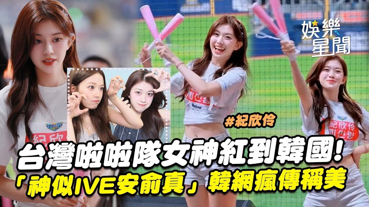 台灣之光！最美啦啦隊女神應援「紅到韓國」　宇宙啦啦隊紀欣伶「神似安俞真」掀14萬網瘋傳｜三立娛樂星聞│ Vidol