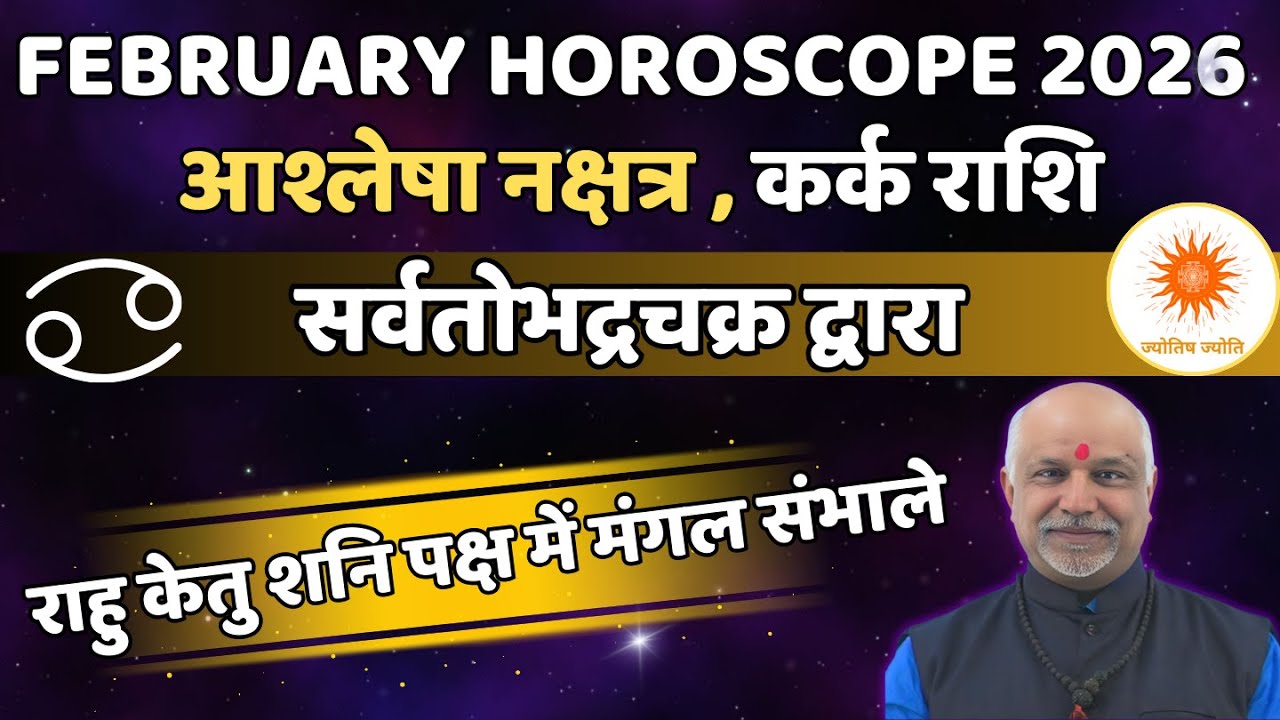 Ashlesha Nakshatra Kark Rashi February 2026 Rashifal | Sarvatobhadra Chakra Secrets Revealed