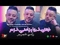Amine Choupot غبنتني الدنيا و زادني الزهر راني نتجرجر ft rachid Ghazaouat Live djawhara 2026 mp3