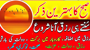 SUBHA Rizq Ka Behtreen Zikir | Morning Zikir For Rizq & Money | Adhkar Us Subha