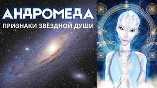 АНДРОМЕДЯНЕ💎признаки ЗВЕЗДНОЙ ДУШИ с АНДРОМЕДЫ🪐их МИССИЯ и УНИКАЛЬНОСТЬ