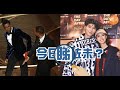 【今日睇咗未？】上台摑頒獎嘉賓護妻 影帝韋史密夫：我是家人最強守護者！｜與胡鴻鈞兩年情告終 蔡思貝：兩個人開心自在就夠（28/03/2022）