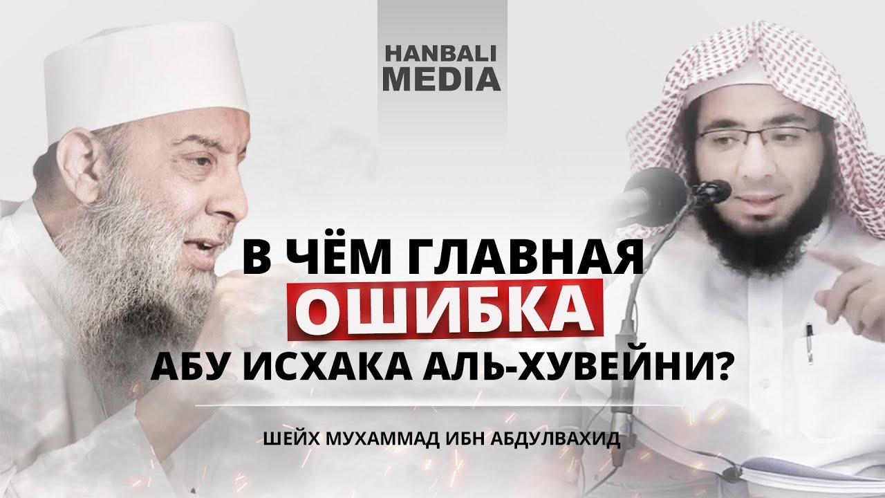 В чём главная ошибка Абу Исхака аль Хувейни? | Шейх Мухаммад ибн Абдулвахид
