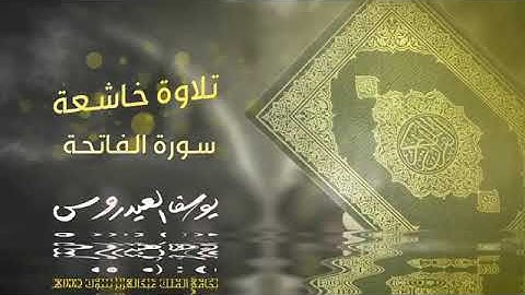 سورة الفاتحة -بصوت القارئ يوسف العيدروس