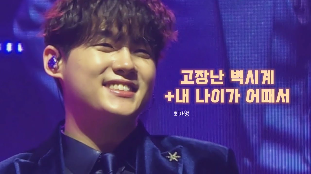 [4K] 250117 미스터트롯3 전국투어콘서트 천안 최재명 고장난 벽시계+내 나이가 어때서 세로직캠