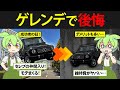 【成功者の証‼】Gクラス/ ゲレンデを購入した成功者ずんだもんの末路