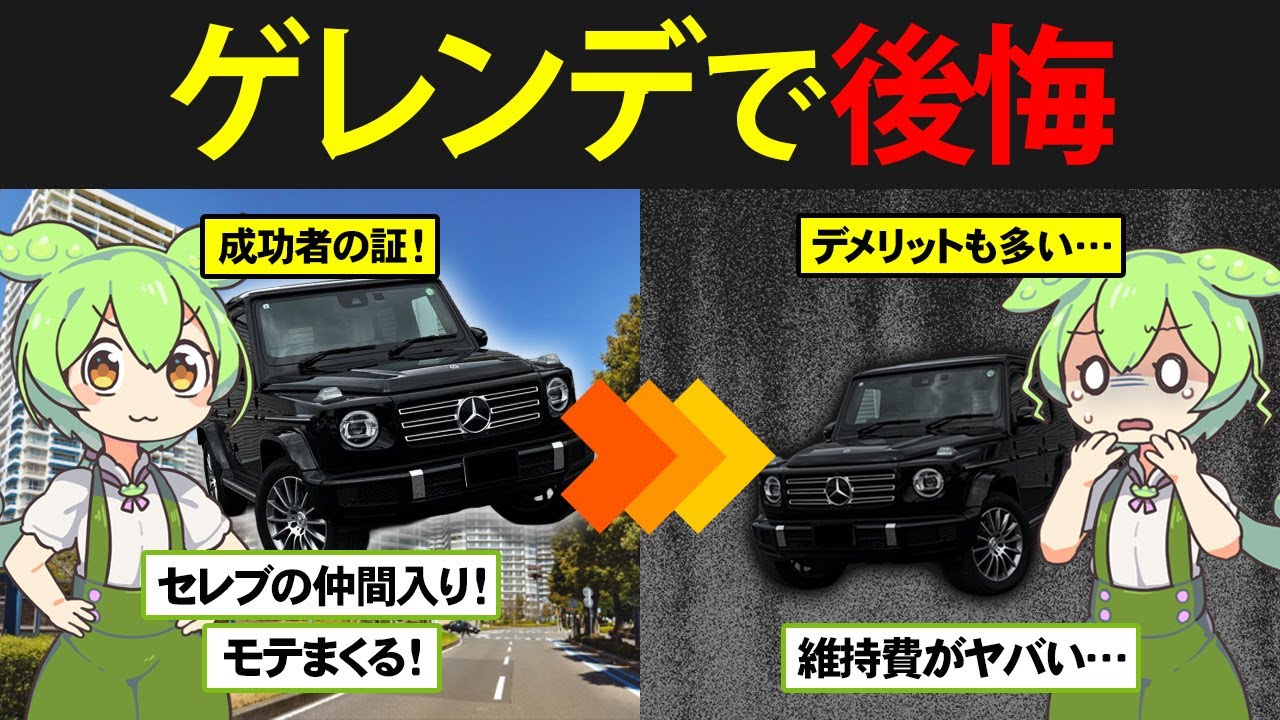 【成功者の証‼】Gクラス/ ゲレンデを購入した成功者ずんだもんの末路