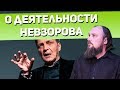 О деятельности Александра Невзорова. Священник Максим Каскун