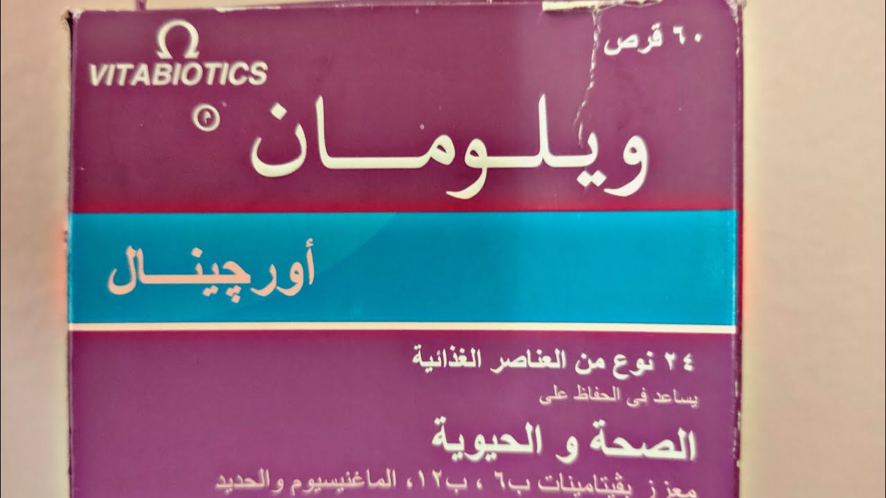 تجربتى مع فيتامين ويلومان WellWoman Origina