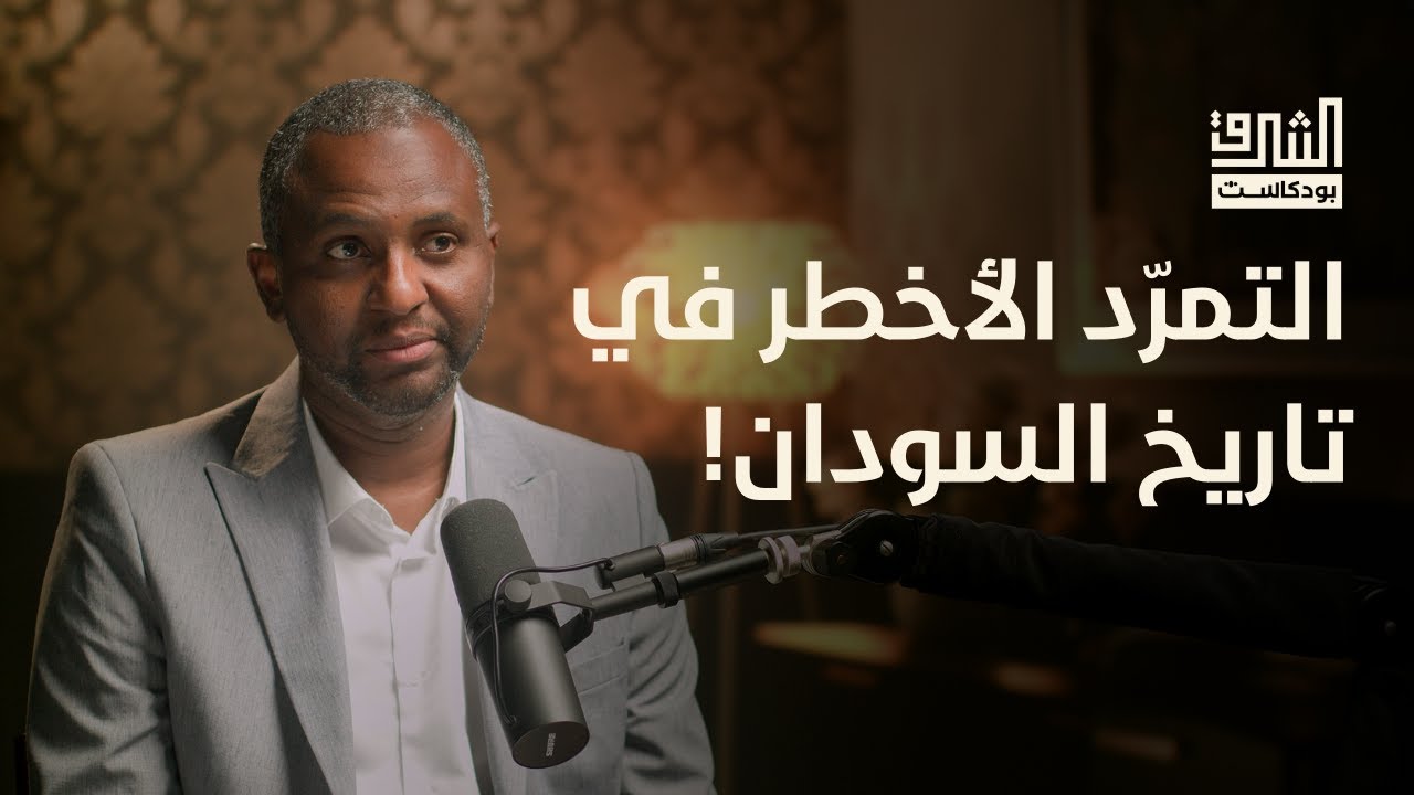 جذور الحرب في السودان | بودكاست الشرق