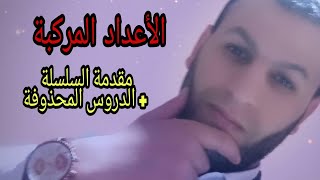 سلسلة الأعداد المركبة + الدروس المحذوفة