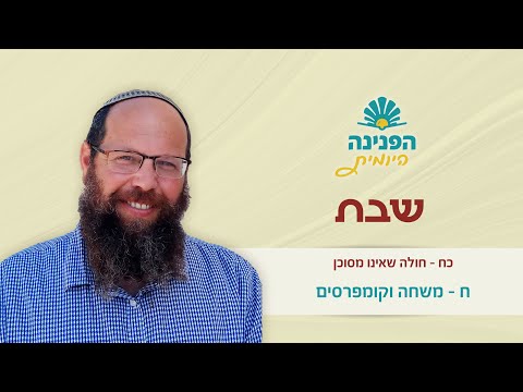 פניני הלכה שבת כ"ח, ח – משחה וקומפרסים | הפנינה היומית