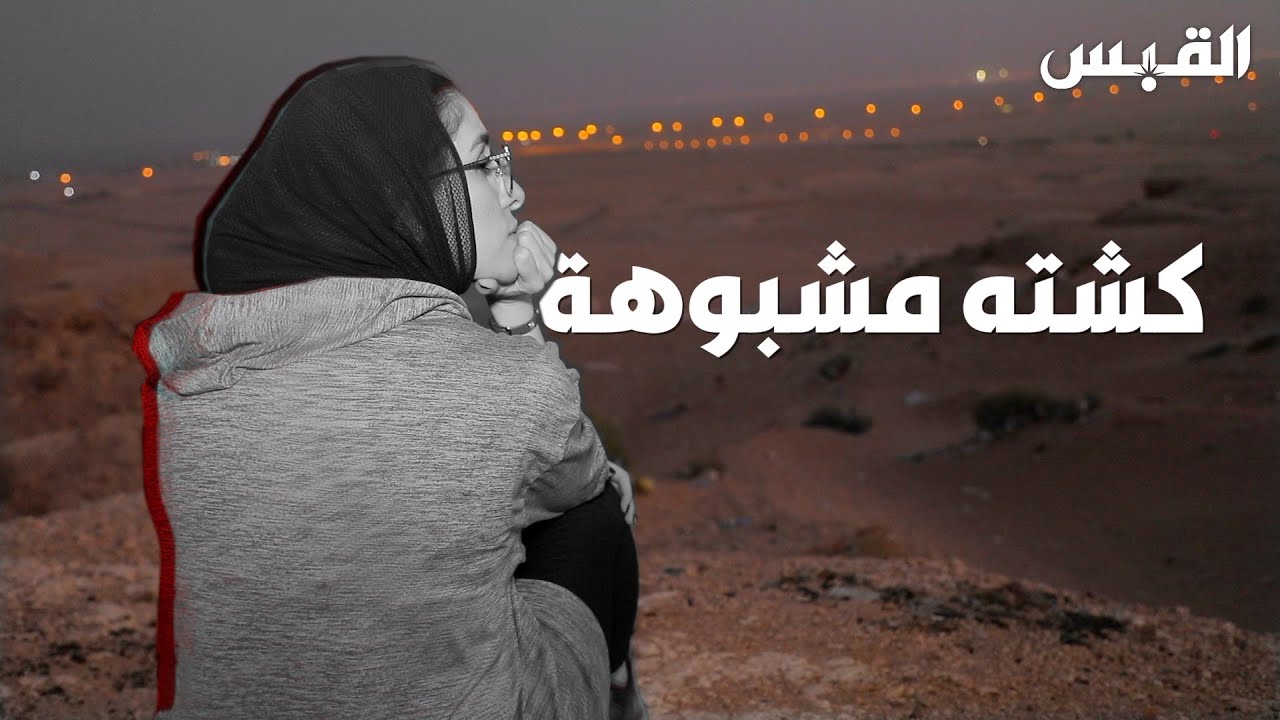 مع دخول موسمها.. ماذا يحدث في بعض الكشتات؟