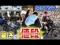 【新車購入】ヨメサック大喜び！最新電動自転車！