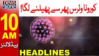 10 AM Headlines | Rise in COVID-19 Cases in Pakistan | NCOC New SOPs | NewsOne | 17-Mar-2023