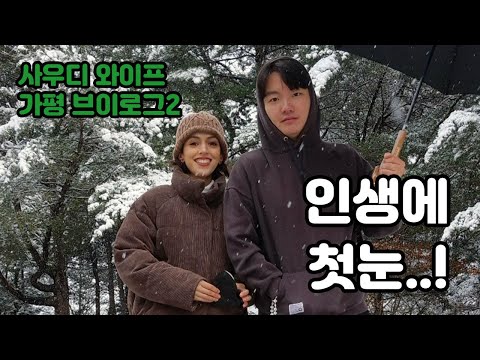 Saudi wife's first time seeing snow in her life, Namiseom trip, Gapyeong Vlog 2 (feat. heavy snow)
