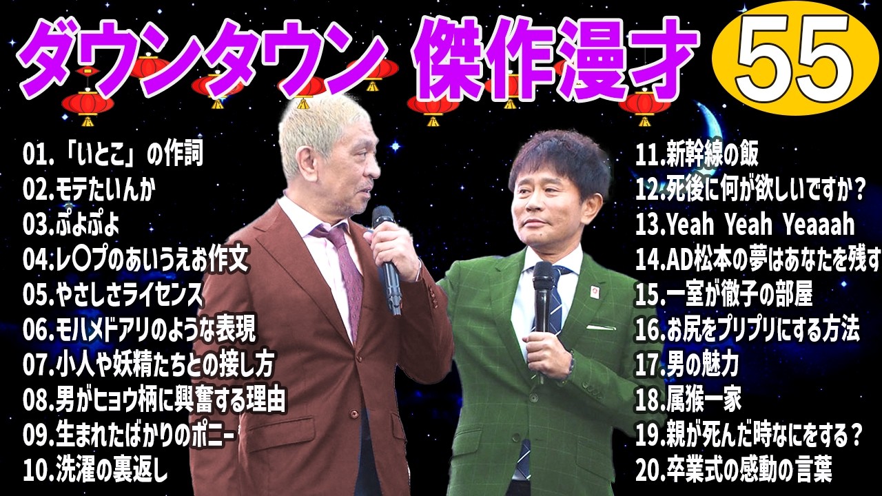 【永久保存版】ダウンタウン 爆笑漫才＆コント集｜作業用・睡眠用BGM #55
