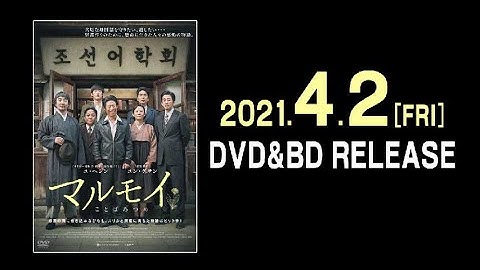 映画　『マルモイ ことばあつめ 』　公式予告