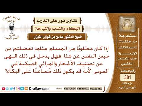 ما حكم الأشعار والمراثي في الموتى؟ الشيخ صالح بن فوزان الفوزان