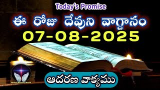 𝐓𝐨𝐝𝐚𝐲&#39;𝐬 𝐏𝐫𝐨𝐦𝐢𝐬𝐞 | 𝐖𝐨𝐫𝐝 𝐨𝐟 𝐆𝐨𝐝 07/08/2025 Eroju Devuni vagdanam|Daily Bible promise
