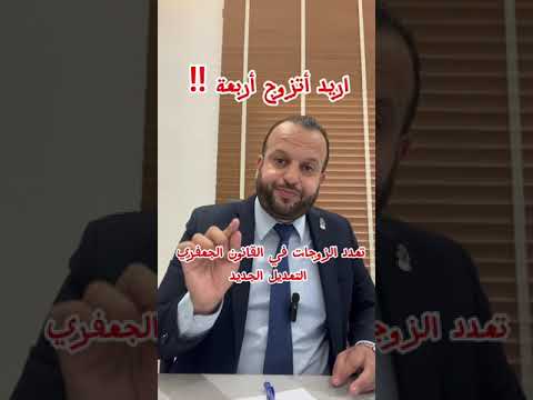 اريد أتزوج أربعة تعدد الزوجات في تعديل قانون الأحوال الشخصية الجديد المذهب الجعفري