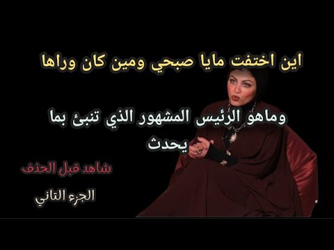 هي فين مايا صبحي ومين وراها ومن رئيس الدوله المشهور الذي افصح عن تنبؤات حصلت وبتحصل حتي الان