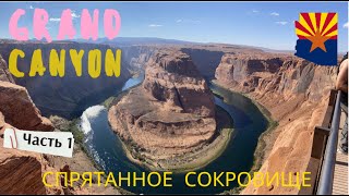 Сплав по реке Колорадо Grand Canyon часть 1