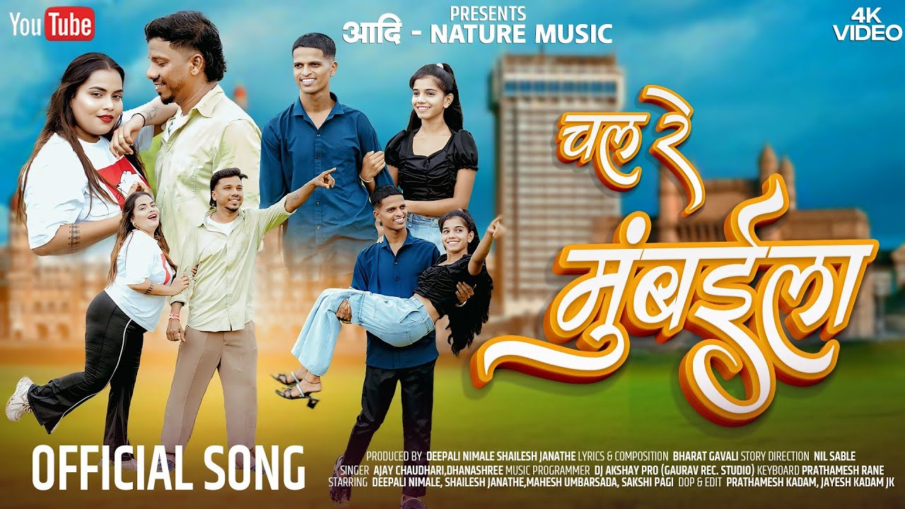चल रे मुंबईला / Chal Re Mumbaila / Shailesh Janathe / Deepali Nimale / Mahesh Umbarsada/ Sakshi Pagi