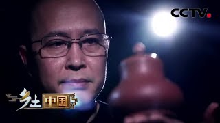 《乡土中国》潮汕老手艺 20200321 | CCTV农业