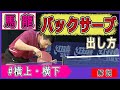 【意外とシンプル】馬龍の動画からバックサーブの出し方を覚えよう！（横上・横下）