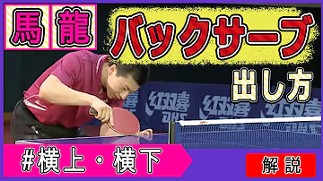 卓球バックサーブ