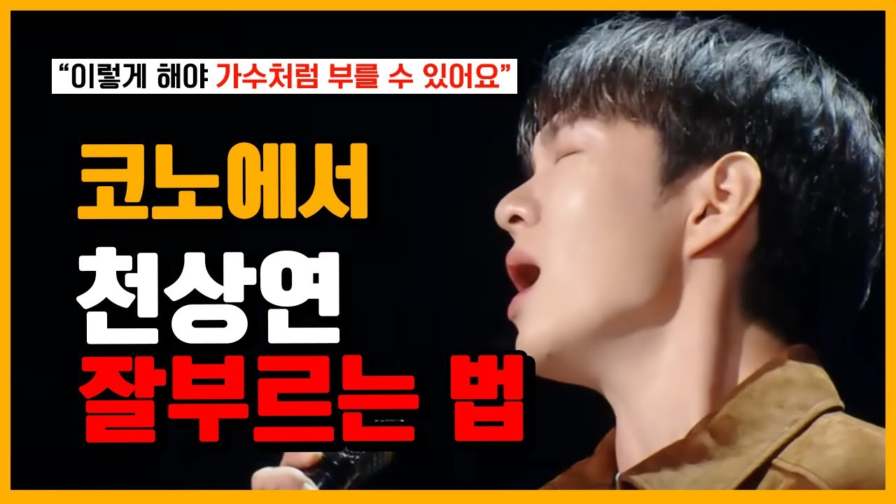 (옆방뭐야?ㄷㄷ) 천상연 잘부르는 법 한국에서 제일 잘 가르쳐드림 - 강사 시범 포함