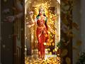 லட்சுமி தேவியின் அருள் பரிபூரணமாக உங்களுக்கு கிடைக்கட்டும் #devotional #lakshmi #youtubeshorts